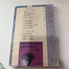 顾城朦胧诗佳作钢笔字帖L