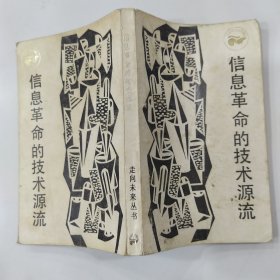 信息革命的技术源流（8品36开1986年1版2印8万册305页15万字走向未来丛书）56821