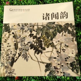 诸闻韵/中国历代画家佳作品鉴