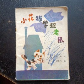 彩色连环画《小花猫学捉老鼠》 （江苏人民出版社1983 年1版1印）（包邮）