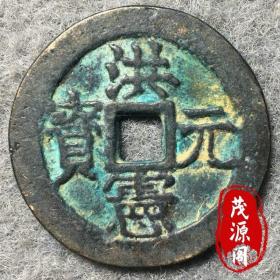 洪宪元宝北洋造二十文铜钱