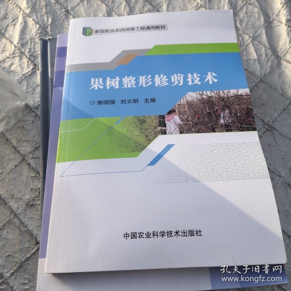 果树整形修剪技术/新型职业农民培育工程通用教材