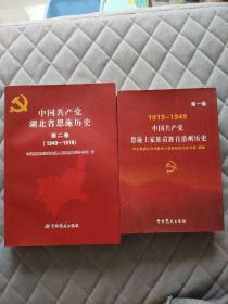 中国共产党湖北省恩施历史.第一卷 第二卷 第1 2卷  1919-1949 中共恩施州历史 中国共产党湖北省恩施历史第一卷 第二卷 合售