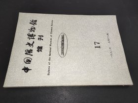 中国历史博物馆馆刊 1992年总第17期