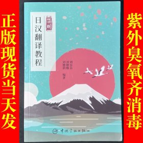 简明日汉翻译教程