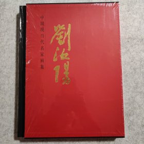 刘汝阳 中国现当代名家画集【精装 全新未拆封】