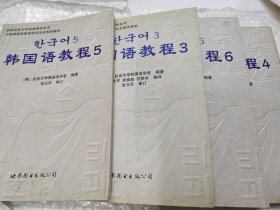 韩国延世大学经典教材系列：韩国语教程（3.4.5.6）（4册合售）