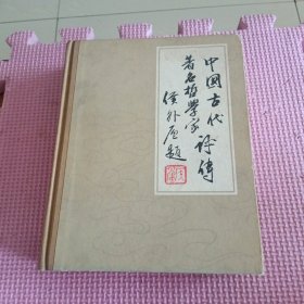 中国古代著名哲学家评传续编四（明清部分）