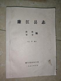 廉江县志——政治编（送审稿）