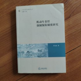 機動車責任強制保險制度研究