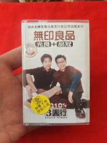 《无印良品》光良十品冠