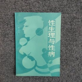 性生理与性病
