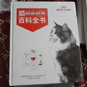 猫临床营养百科全书