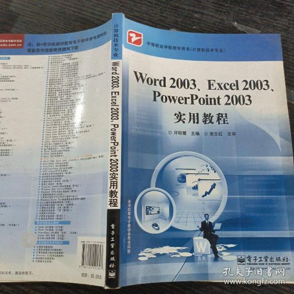 Word 2003、Excel 2003、PowerPoint 2003实用教程