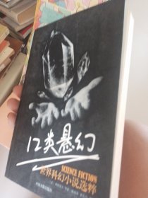 12类悬幻:世界科幻小说选粹