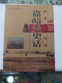 嘉峪关史话