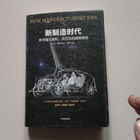 新制造时代：李书福与吉利、沃尔沃的超级制造