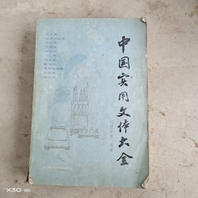 中国实用文体大全