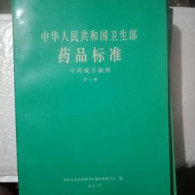 中华人民共和国卫生部药品标准:一、二、三、四、五`七、十、十二、十五共九本