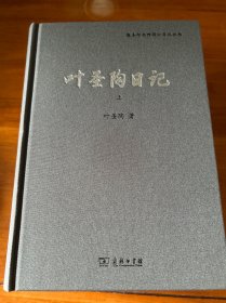 叶圣陶日记