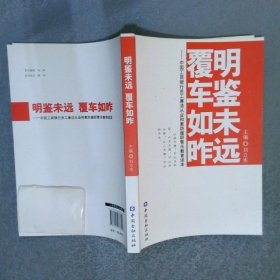 明鑒未遠覆車如昨