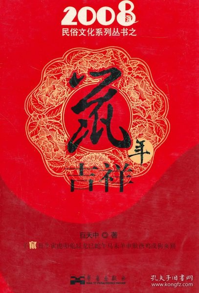 2008民俗文化系列丛书之鼠年吉祥
