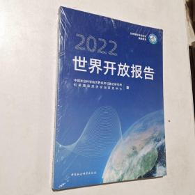 世界开放报告2022