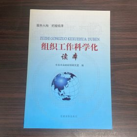 组织工作科学化读本