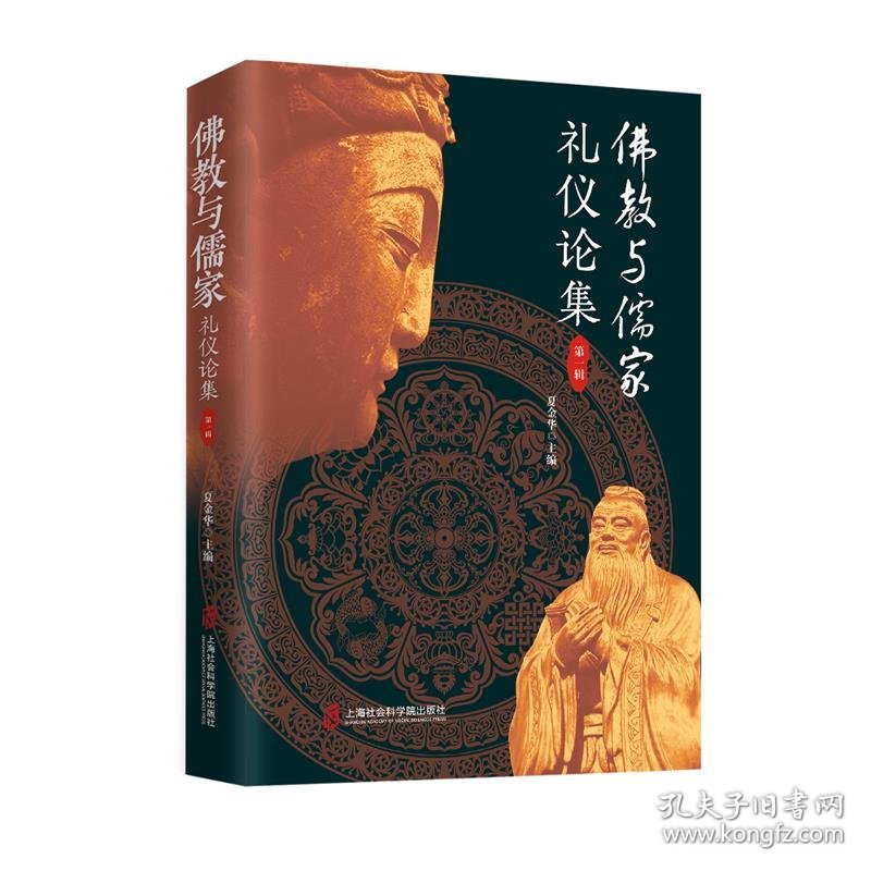 保正版！佛教与儒家礼仪论集（第一辑）9787552030389上海社会科学院出版社夏金华