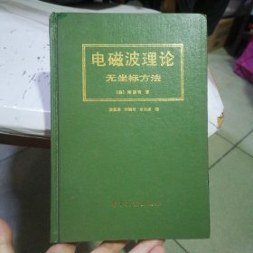 电磁波理论无坐标方法（有签名）