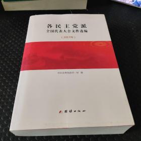 各民主党派全国代表大会文件选编2017