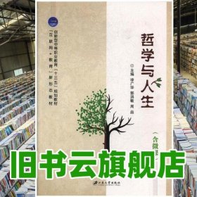 哲学与人生 徐广华 郭洪敏 江苏大学出版社 9787568411516
