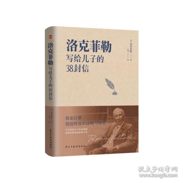 洛克菲勒写给儿子的38封信开启财富大门、收获人生的金钥匙 财富论坛 洛克菲勒