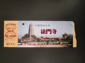 中国佛教名寺法门寺门票