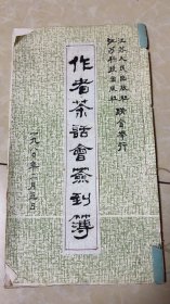 1980年作者茶话会签到薄 吴调公 张文俊 洪焕春 汪海栗 武中奇 亚明 魏紫熙 宋文治等等大名家签名 保真包退