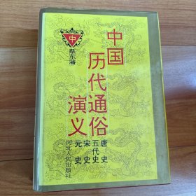 中国历代通俗演义（中）