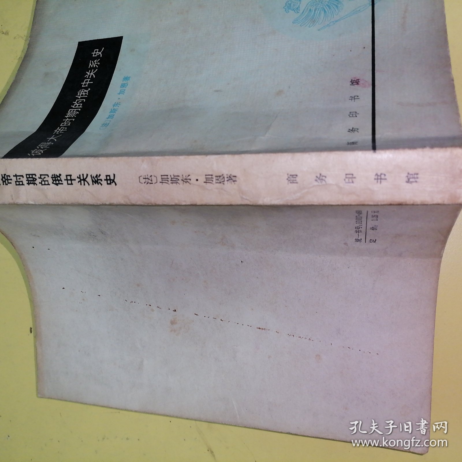 彼得大帝时期的俄中关系史