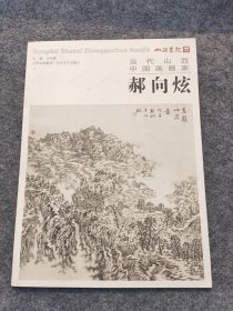 当代山西 中国画画家 郝向炫