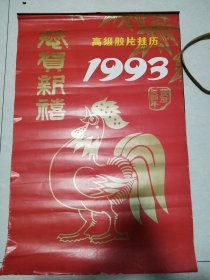 挂历 1993年 高级胶片挂历 六幅美女明星