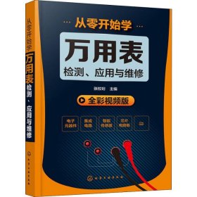 从零开始学万用表检测、应用与维修