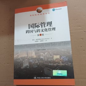 国际管理——跨国与跨文化管理（第8版）（国际商务经典译丛）