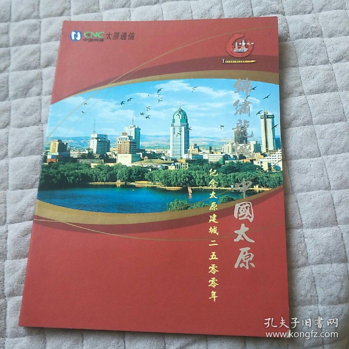 锦绣龙城，中国太原，电话卡一套（2号箱）