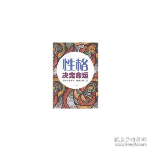 格决定命运:思路决定出路，格主宰人生:全民阅读提升版 成功学 金智编 新华正版