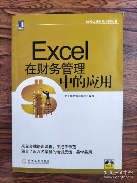 航天信息财税培训丛书：Excel在财务管理中的应用