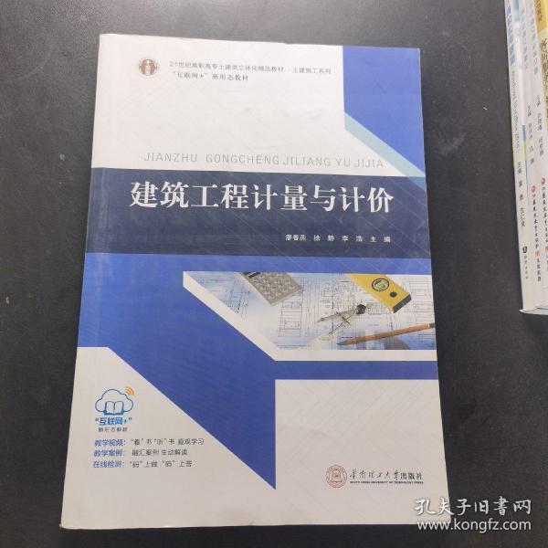 21世纪高职高专土建类立体化精品教材?土建施工系列 建筑工程计量与计价