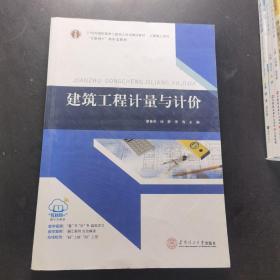 21世纪高职高专土建类立体化精品教材?土建施工系列 建筑工程计量与计价