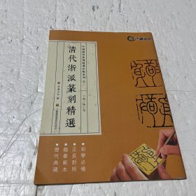 中国历代篆刻精选必临系列⑤清代浙派篆刻精选·丁敬·蒋仁等