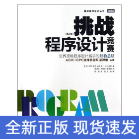 挑战程序设计竞赛:第2版