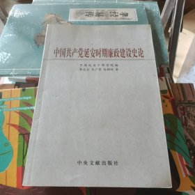 中国共产党延安时期廉政建设史论