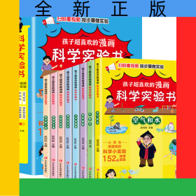 孩子超喜欢的漫画科学实验书（全8册）
